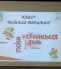 Квест до Дня української писемності та мови «Мовний марафон»