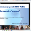 Студентська конференція TED Talks "The secrets of success"