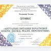 Всеукраїнська науково-практична онлайн-конференції «Актуальні питання початкової освіти: досвід, реалії, перспективи»