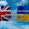 Науково-практичний семінар на тему: "Вплив англійської мови на українську та інші мови світу на сучасному етапі"