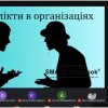 Онлайн-тренінг «Конфлікти в організаціях»