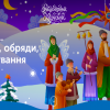 «Збереження новорічних і Різдвяних традицій українського народу»