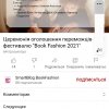 VII Всеукраїнський фестиваль буктрейлерів Book fashion