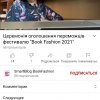 VII Всеукраїнський фестиваль буктрейлерів Book fashion