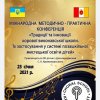 Міжнародна методично-практична конференція "Традиції та інновації хорової виконавської школи"