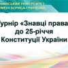 Турнір "Знавці права" до 25-річчя Конституції України