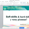 Круглий стіл на тему «Soft skills & Hard skills: у чому різниця?»