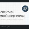 Засідання наукового гуртка «Стріла часу» на тему «Перспективи атомної енергетики України»