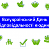 Інформаційні бесіди до Всеукраїнського Дня відповідальності людини