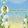 Участь у VІ Всеукраїнській студентській науково-практичній конференції «Волинська весна: перші паростки науки»