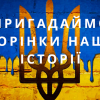 Виховна година на тему "Україна: уроки правди і боротьби"
