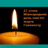 Уроки пам'яті до Міжнародного Дня пам'яті жертв Голокосту