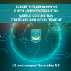 Всесвітній день науки - 2023: ІІІ студентська науково-практична конференція 