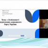 Онлайн-засідання Секції 2 "Інноваційний розвиток економіки України: економічні, управлінські та правові аспекти"