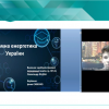 Онлайн-засідання Секції 2 "Інноваційний розвиток економіки України: економічні, управлінські та правові аспекти"