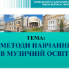 Науково-методичний семінар на тему «Методи навчання в музичній освіті»