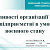 Дискурс «Особливості організації праці на підприємстві в умовах воєнного стану»