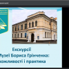 Віртуальна екскурсія до музею Бориса Грінченка