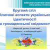 Круглий стіл «Ключові аспекти української ідентичності та громадянської свідомості»