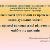 Методичний семінар «Особливості організації та проведення індивідуальних занять у процесі виконавської підготовки майбутніх фахівців»