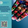 Семінар «Академічна доброчесність в кваліфікаційних проєктах»