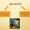 Відкрите заняття з української літератури. «Поема «Мойсей» – один із вершинних творів І.Франка»