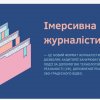 Засідання наукового гуртка з журналістики «Дискурс» на тему «Імерсивна журналістика: новий етап розвитку медіа в епоху цифрових технологій»