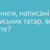 Зустріч на тему «Конструювання ідентичності в романі Анастасії Левкової «За Перекопом є земля»