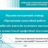 Науково-методичний семінар «Організація самостійної роботи майбутніх учителів музичного мистецтваяк основа їхньої професійної підготовки»