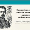 Науково - методичний семінар на тему «Педагогічна система музичного виховання Миколи Леонтовича в контексті сучасної національної освіти»