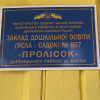 Екскурсія та виїзне заняття на базі  закладу дошкільної освіти 807 «Пролісок» м. Києва