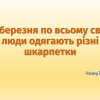 Інформаційний флешмоб про День людей з синдромом Дауна