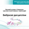 Інформування студентів ІІ і ІІІ курсу спеціальностей «Музичне мистецтво» та «Хореографія» з порядком, строками, особливостями запису та формуванням груп для вивчення вибіркових навчальних дисциплін