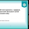 Захист курсових робіт з методики ознайомлення дітей з природою