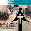 Лекція-реквієм "Останній колосок"