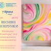 Майстер-клас з флюід-арту для викладачів та співробітників коледжу