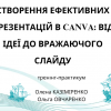 Тренінг для викладачів коледжу “Створення ефективних презентацій в Canva: від ідеї до вражаючого слайду”