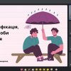 Тренінг «Конфлікти: класифікація, стадії та способи вирішення»  