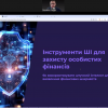 Вебінар на тему «Інструменти ШІ для захисту особистих фінансів» від Національного банку України
