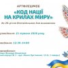 Артфлешмоб «Код нації на крилах миру»