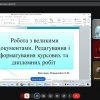 Семінар-практикум «Робота з великими документами. Редагування і форматування курсових та дипломних робіт»