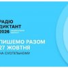 Радіодиктант національної єдності 2026