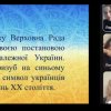 Кураторська година на тему «День Державного герба України»