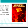 Тематична лекція до Дня пам’яті Героїв Небесної Сотні «Небесна Сотня – перші герої російсько-української війни»