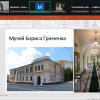 Віртуальна екскурсія до Музею Бориса Грінченка