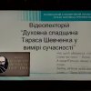 Відеолекторій “Духовна спадщина Тараса Шевченка у вимірі сучасності”