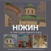 Відкриття виставки «Ніжин в текстурах нашого часу» у Ніжинському краєзнавчому музеї імені Івана Спаського