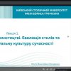Відкрите заняття на тему: «Поняття «Стиль» у мистецтві. Еволюція стилів та їх вплив на візуальну культуру сучасності»