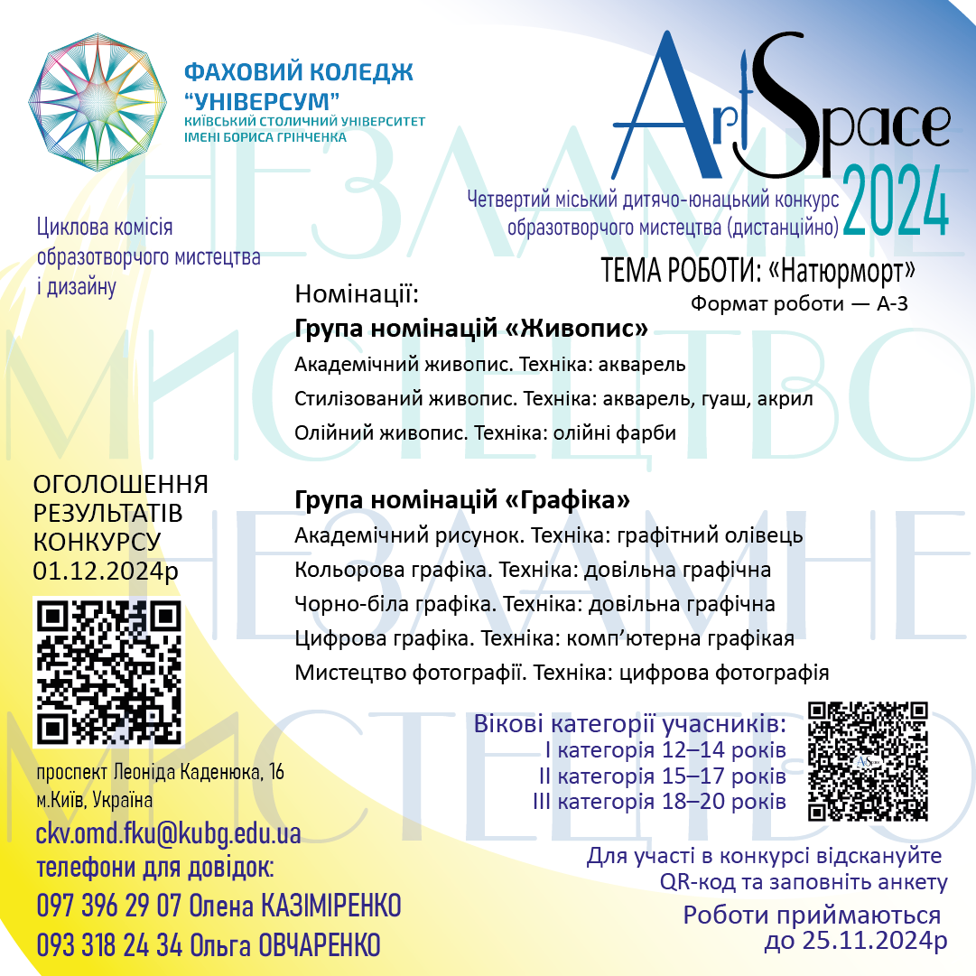 Четвертий міський дитячо-юнацький конкурс образотворчого мистецтва "ArtSpace"