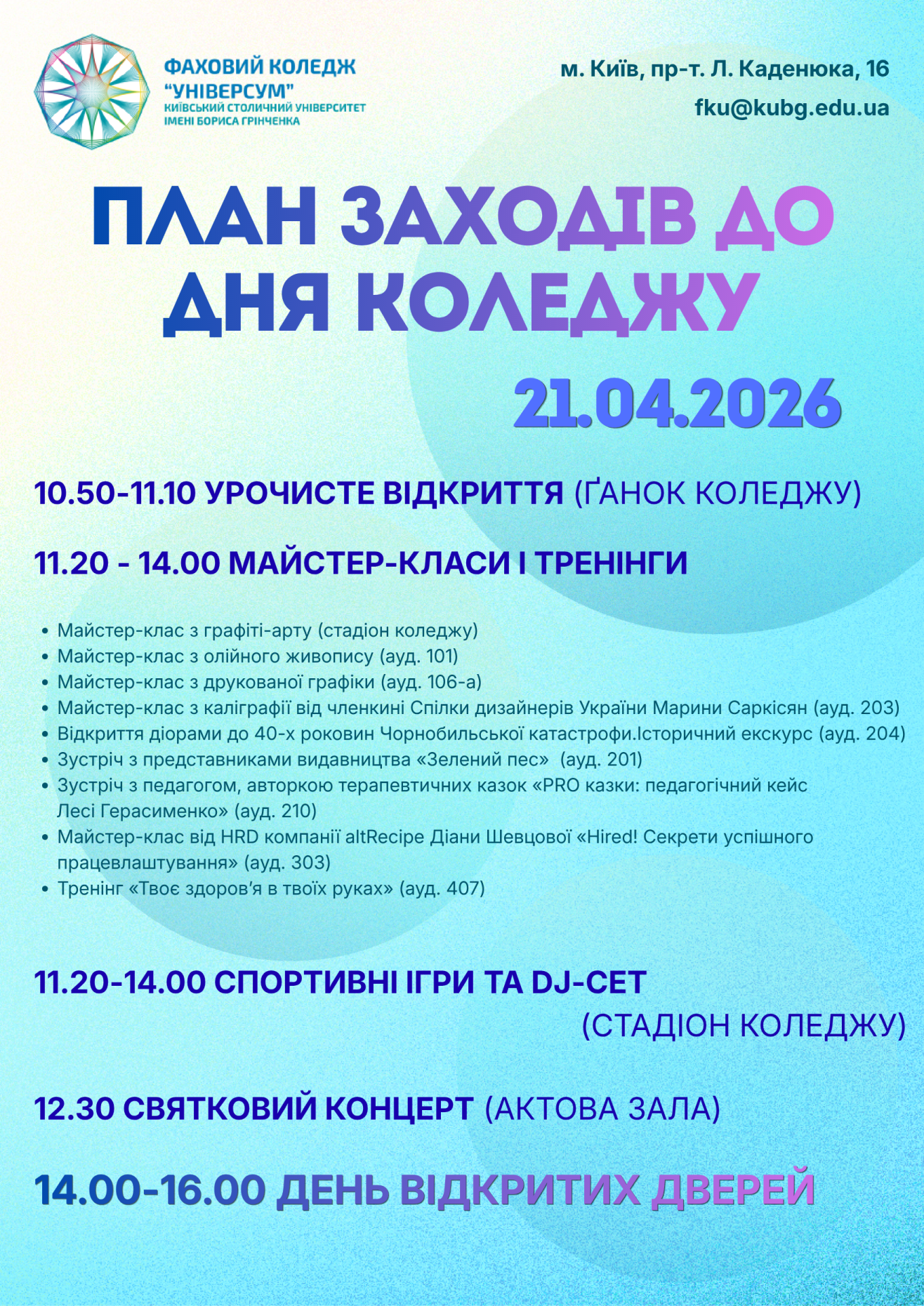  День Коледжу 2026